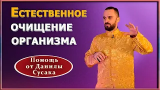 Как очистить организм естественным способом. Дыхательные техники для очищения организма.Данила Сусак