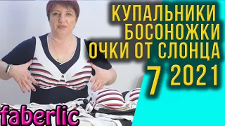 КУПАЛЬНИКИ, ОЧКИ И БОСОНОЖКИ 2021. Каталог фаберлик 7/2021.