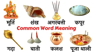 Common English Words with Hindi meaning | Worship related Word Meaning | English Vocabulary