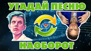 УГАДАЙ ПЕСНЮ НАОБОРОТ ЗА 10 СЕКУНД ЧЕЛЛЕНДЖ! | ГДЕ ЛОГИКА? | СБОРНИК ХИТОВ