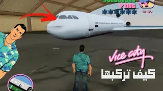 GTA VC MYTH : كيف تركب طائرات المطار How to install airport planes l