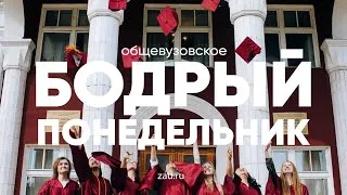 Бодрый понедельник | ZAU общевузовское собрание