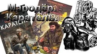 (AZ) МАРОДЕР и КАРАТЕЛЬ.