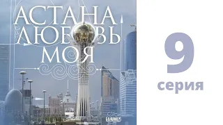 Т/с «Астана - любовь моя!», 9 - серия