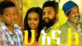 ሀ እና ለ ሙሉ ፊልም Ha Ena Le full Ethiopian film 2018