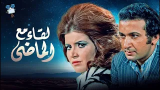 حصرياً فيلم لقاء مع الماضي | بطولة نورالشريف و عادل ادهم وميرفت امين