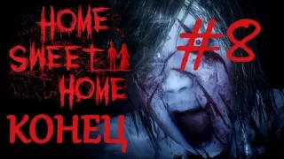 Home sweet home прохождение на русском 8 Конец