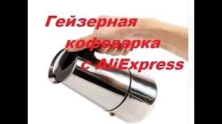 Гейзерная кофеварка с AliExpress