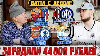 ЗАРЯДИЛИ 44К БАТТЛ С ДЕДОМ!!!АРСЕНАЛ-ЧЕЛСИ, ЛАЦИО-ЮВЕНТУС!