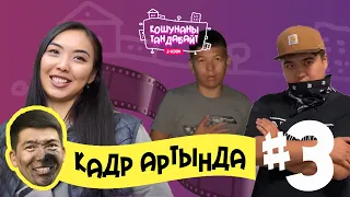 КОШУНАНЫ ТАНДАБАЙТ - 2-сезон / ТРЕЙЛЕР / Кадр артында,  3-ЧЫГАРЫЛЫШ