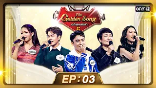 The Golden Song เวทีเพลงเพราะ ซีซั่น 6 | EP.3 (FULL EP) | 3 มี.ค. 67 | one31
