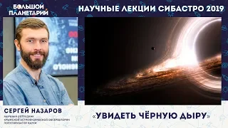 #черные_дыры Сергей Назаров "Чёрные дыры"