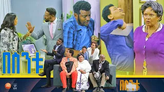 /በስንቱ/ Besintu S2 EP.30 "ዕዳ 2"