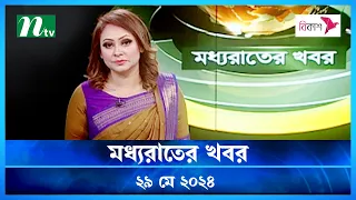 🟢 মধ্যরাতের খবর | Moddhao Rater Khobor | 29 May 2024 | NTV News | NTV Latest News Update