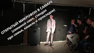 Открытый микрофон в Самаре (смешной смех, стендап про семьи, кашель и прокладки)