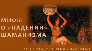 Мифы о «падении» шаманизма. Документальный фильм о шаманизме и шаманах