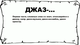 ДЖАЗ-... - что это такое? значение и описание