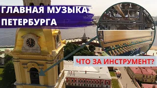 Эту музыку слышит весь город. Карильон и колокола Петропавловской крепости | Другой Петербург