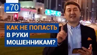 Как не попасть в руки мошенникам? [Рубрика Вопрос Давлатову]