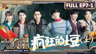 MultiSub《大侦探9》EP7-1 疯狂的土豆（上）：大张伟自我介绍主打中西结合 来到舒适区的吴昕一开口就上才艺 | Who's The Murderer S9 EP7-1 | MangoTV