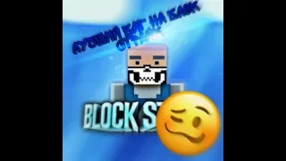 Лучший баг на/block Strike 6.6.6