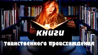 самые странные и таинственные книги по оккультизму