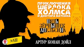 АРТУР КОНАН-ДОЙЛ «ПЯТЬ ЗЕРНЫШЕК АПЕЛЬСИНА». Аудиокнига. Читает Александр Бордуков