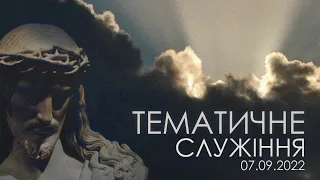 Тематичне служіння  |  07 вересня | 2022 |