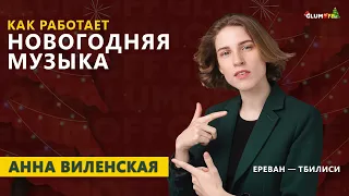 От немецкой классики до Гарри Поттера. Анна Виленская о музыке на Рождество и Новый год || GlumOFF