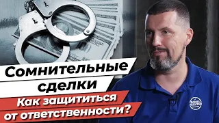 Ответственность бухгалтера! / Как защитить себя от сомнительных сделок?