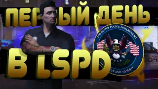 ПЕРВЫЙ ДЕНЬ В LSPD || КАДЕТ В LSPD || GTA 5 RP BLACKBERRY || ГТА 5 РП БЛЕКБЕРИ