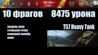 World of Tanks T57 Heavy Tank "10 фрагов, 8475 урона"