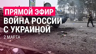 Война России с Украиной. День 7 | ПРЯМОЙ ЭФИР. Часть 1 | 2.3.22