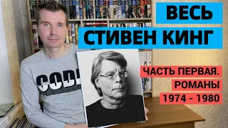 ВЕСЬ СТИВЕН КИНГ. ЧАСТЬ ПЕРВАЯ. РОМАНЫ 1974-1980 [ погружение ]