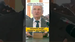 Сколько БУДЕТ ПРАВИТЬ АНТИХРИСТ на Земле? :: профессор Осипов А.И.