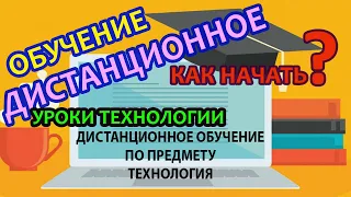 Организация дистанционного обучения по предмету технология в школе.