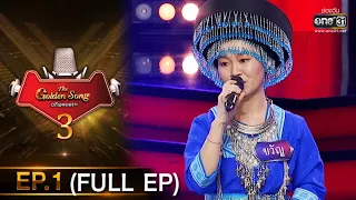 The Golden Song เวทีเพลงเพราะ 3 | EP.1 (FULL EP) | 8 พ.ย. 63 | one31