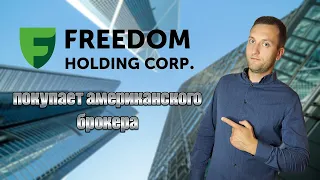 Freedom Holding покупает американского брокера