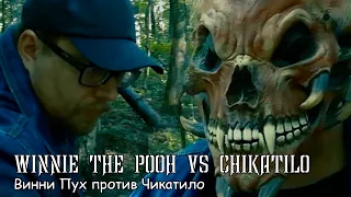 Winnie the Pooh vs Chikatilo (2022)