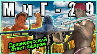 Смотр МиГ-29 || War Thunder