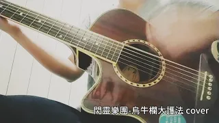 閃靈樂團feat. 何韻詩-烏牛欄大護法 望天 cover