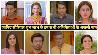 Shubh Labh Serial Cast Real Name And Age | Geetanjali tikekar, tanisha mehta, chhavi Pandey