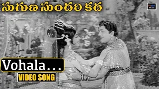 Vohala Voyyala Video Song | Suguna Sundari Katha Telugu Movie Songs | Kantha Rao Song  | TVNXT Music
