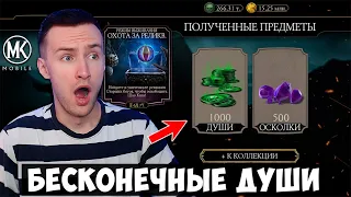 РАБОЧИЙ БАГ НА ДУШИ И ОСКОЛКИ В ОХОТЕ ЗА РЕЛИКВИЯМИ 2023! Mortal Kombat Mobile