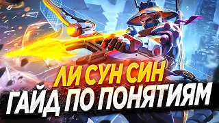 САМЫЙ ПОНЯТНЫЙ ГАЙД НА ЛИ СУН СИНА 2022 / ГАЙД НА ЛИ СУН СИНА / ЛИ СУН СИН MOBILE LEGENDS