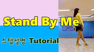 33. 라인댄스스텝설명_Stand By Me_LINE DANCE_TUTORIAL_쉬운초급