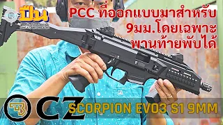 รีวิวปืน CZ Scorpion EVO3 S1 ปืนกลมือสำหรับประชาชนใช้กระสุนขนาด 9มม.