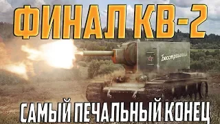 ПЕЧАЛЬНЫЙ КОНЕЦ КВ-2! Я ПЛАКАЛ!