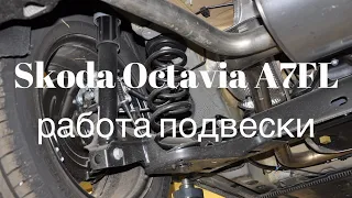 Skoda Octavia A 7 FL работа подвески