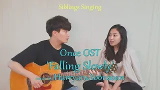 친남매가 부르는(Siblings Singing) Once OST - Falling Slowly [Cover by Harryan&Yoonsoan(해리안윤소안)]